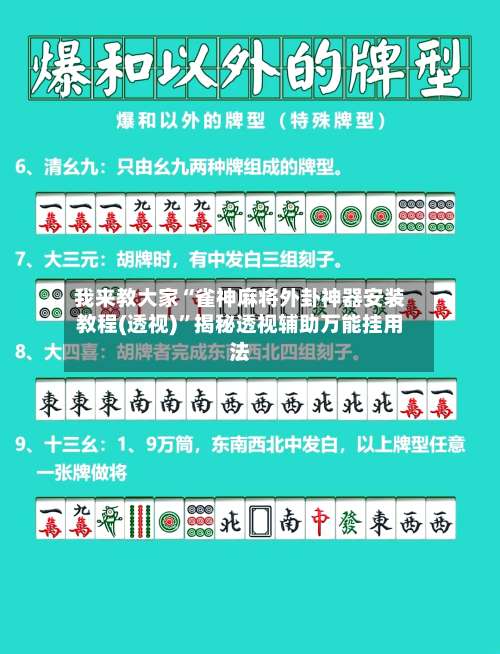 我来教大家“雀神麻将外卦神器安装教程(透视)”揭秘透视辅助万能挂用法-第3张图片