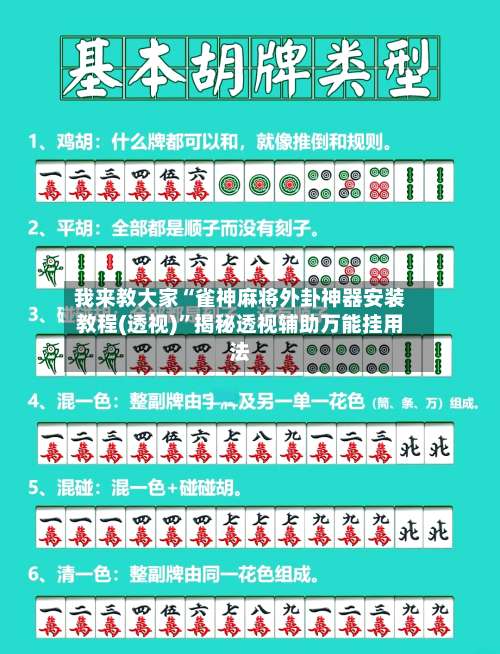 我来教大家“雀神麻将外卦神器安装教程(透视)	”揭秘透视辅助万能挂用法-第2张图片