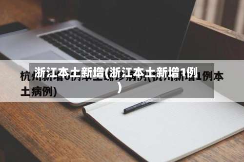 浙江本土新增(浙江本土新增1例)-第2张图片