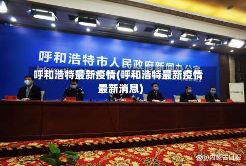呼和浩特最新疫情(呼和浩特最新疫情最新消息)-第1张图片