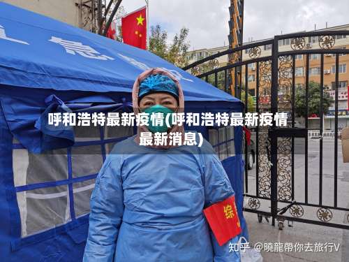 呼和浩特最新疫情(呼和浩特最新疫情最新消息)-第3张图片