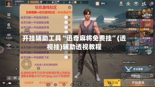 开挂辅助工具“迅奇麻将免费挂”(透视挂)辅助透视教程-第2张图片