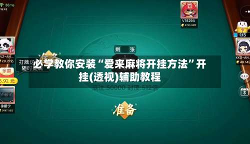 必学教你安装“爱来麻将开挂方法”开挂(透视)辅助教程-第3张图片