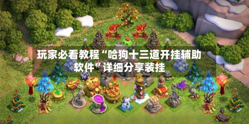 玩家必看教程“哈狗十三道开挂辅助软件	”详细分享装挂-第1张图片