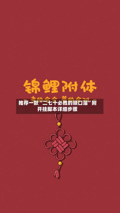 推荐一款“二七十必胜的顺口溜	”附开挂脚本详细步骤-第1张图片