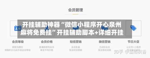 开挂辅助神器“微信小程序开心泉州麻将免费挂	”开挂辅助脚本+详细开挂-第1张图片