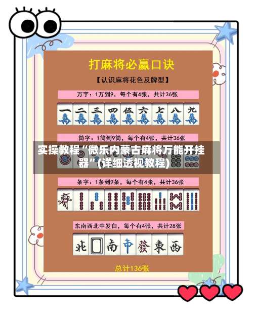 实操教程“微乐内蒙古麻将万能开挂器”(详细透视教程)-第1张图片