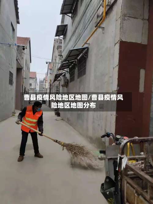 曹县疫情风险地区地图/曹县疫情风险地区地图分布-第1张图片