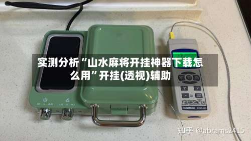 实测分析“山水麻将开挂神器下载怎么用”开挂(透视)辅助-第1张图片