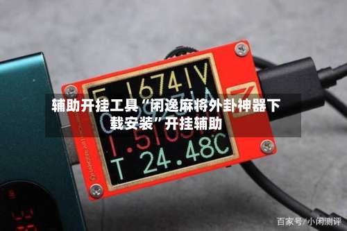 辅助开挂工具“闲逸麻将外卦神器下载安装”开挂辅助-第1张图片