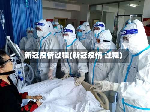 新冠疫情过程(新冠疫情 过程)-第2张图片