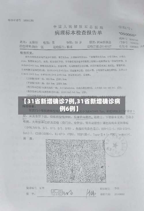 【31省新增确诊7例,31省新增确诊病例6例】-第2张图片