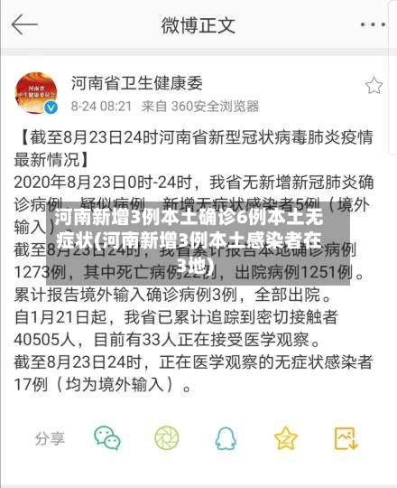 河南新增3例本土确诊6例本土无症状(河南新增3例本土感染者在3地)-第2张图片