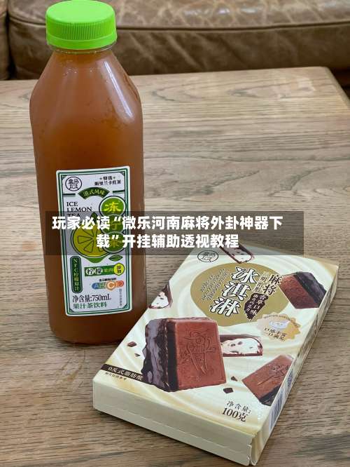 玩家必读“微乐河南麻将外卦神器下载	”开挂辅助透视教程-第2张图片