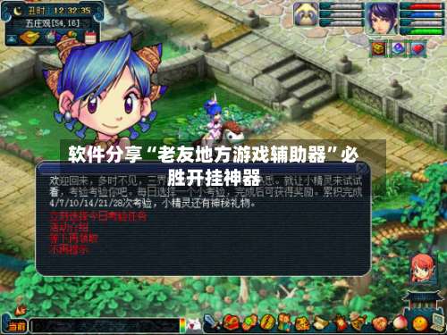 软件分享“老友地方游戏辅助器	”必胜开挂神器-第2张图片