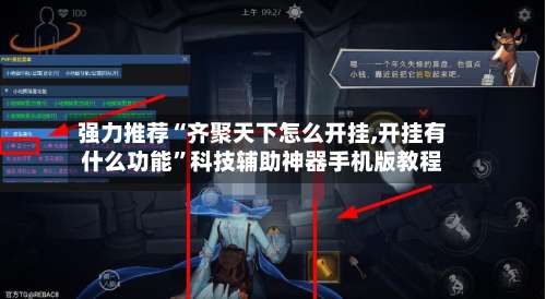 强力推荐“齐聚天下怎么开挂,开挂有什么功能”科技辅助神器手机版教程-第2张图片