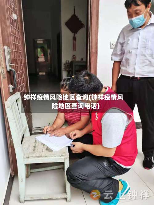 钟祥疫情风险地区查询(钟祥疫情风险地区查询电话)-第1张图片