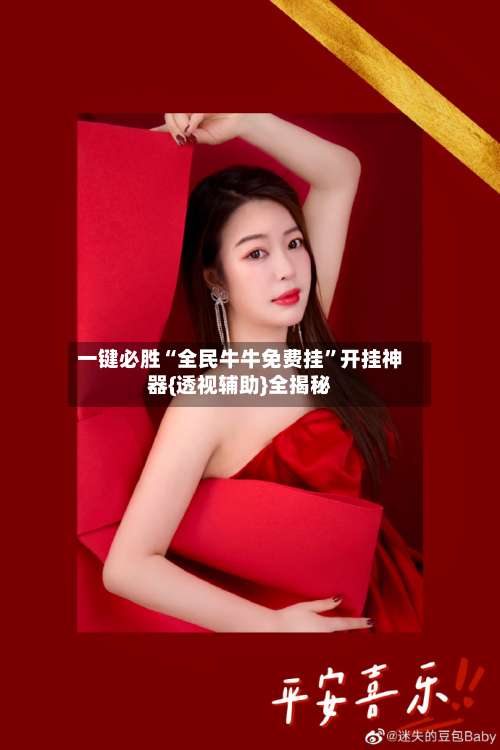 一键必胜“全民牛牛免费挂	”开挂神器{透视辅助}全揭秘-第1张图片