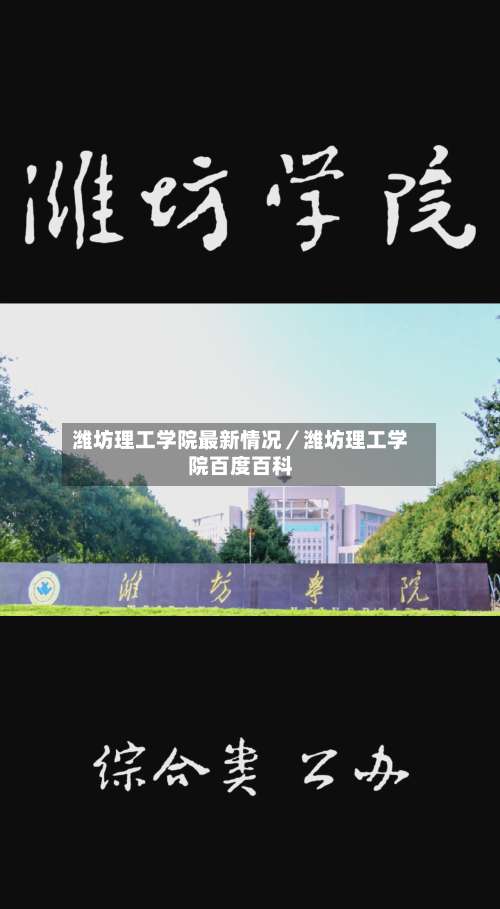 潍坊理工学院最新情况／潍坊理工学院百度百科-第3张图片