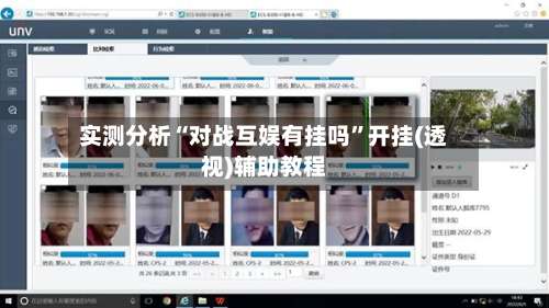 实测分析“对战互娱有挂吗	”开挂(透视)辅助教程-第2张图片