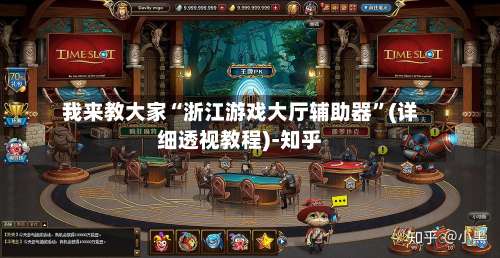 我来教大家“浙江游戏大厅辅助器	”(详细透视教程)-知乎-第2张图片