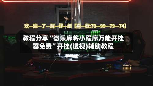 教程分享“微乐麻将小程序万能开挂器免费”开挂(透视)辅助教程-第3张图片