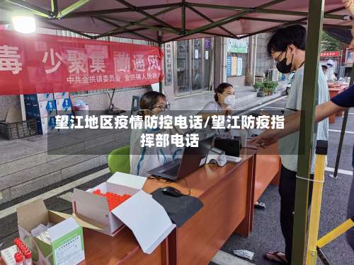 望江地区疫情防控电话/望江防疫指挥部电话-第1张图片