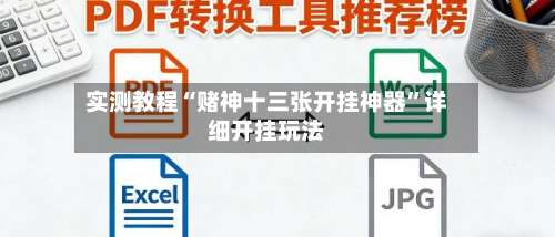 实测教程“赌神十三张开挂神器”详细开挂玩法-第3张图片