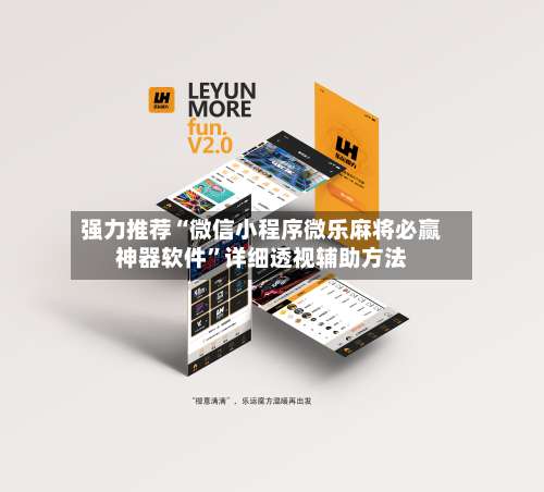 强力推荐“微信小程序微乐麻将必赢神器软件”详细透视辅助方法-第3张图片