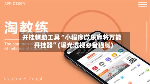 开挂辅助工具“小程序微乐麻将万能开挂器”(曝光透视必备猫腻)-第1张图片