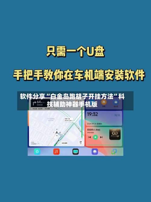 软件分享“白金岛跑胡子开挂方法”科技辅助神器手机版-第1张图片