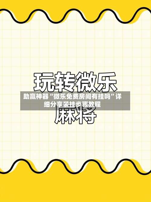 助赢神器“微乐免费房间有挂吗”详细分享装挂步骤教程-第1张图片