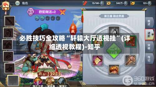 必胜技巧全攻略“轩辕大厅透视挂”(详细透视教程)-知乎-第1张图片