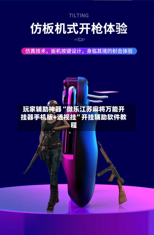 玩家辅助神器“微乐江苏麻将万能开挂器手机版+透视挂”开挂辅助软件教程-第3张图片