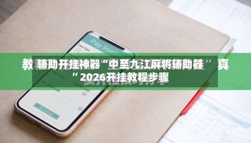 辅助开挂神器“中至九江麻将辅助器”2026开挂教程步骤-第1张图片