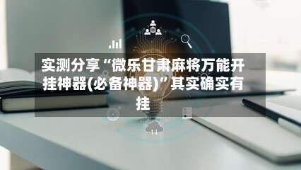 实测分享“微乐甘肃麻将万能开挂神器(必备神器)”其实确实有挂-第2张图片