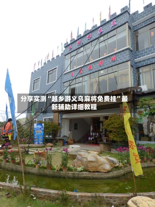 分享实测“越乡游义乌麻将免费挂”最新辅助详细教程-第1张图片