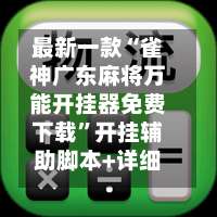 最新一款“雀神广东麻将万能开挂器免费下载”开挂辅助脚本+详细开挂安装教程-第2张图片