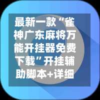 最新一款“雀神广东麻将万能开挂器免费下载”开挂辅助脚本+详细开挂安装教程-第3张图片