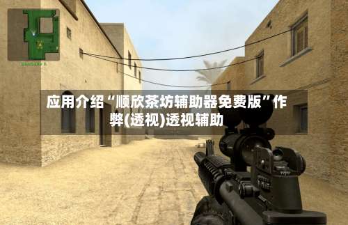 应用介绍“顺欣茶坊辅助器免费版	”作弊(透视)透视辅助-第1张图片