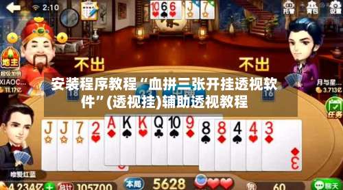 安装程序教程“血拼三张开挂透视软件”(透视挂)辅助透视教程-第1张图片