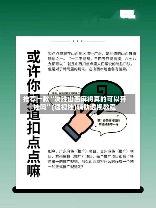 推荐一款“决胜山西麻将真的可以开挂吗”(透视挂)辅助透视教程-第2张图片