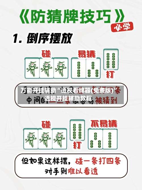 万能开挂辅助“透视看牌器(免费版)	”透视开挂辅助教程-第1张图片