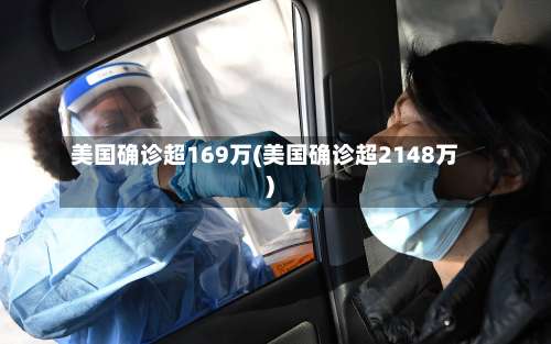 美国确诊超169万(美国确诊超2148万)-第2张图片