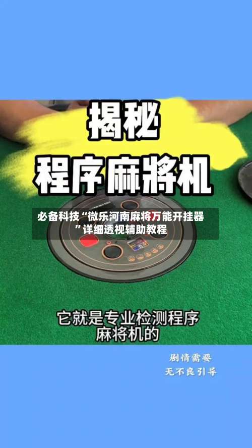 必备科技“微乐河南麻将万能开挂器”详细透视辅助教程-第2张图片