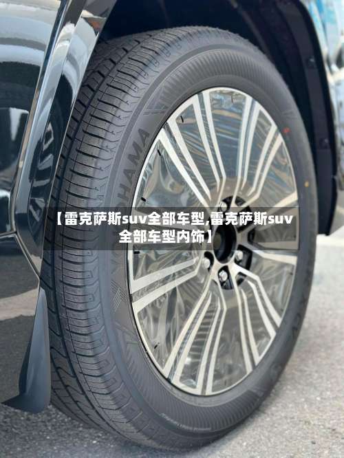 【雷克萨斯suv全部车型,雷克萨斯suv全部车型内饰】-第1张图片