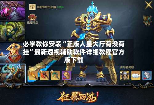 必学教你安装“正版人皇大厅有没有挂	”最新透视辅助软件详细教程官方版下载-第2张图片