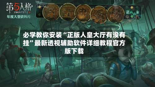 必学教你安装“正版人皇大厅有没有挂”最新透视辅助软件详细教程官方版下载-第3张图片