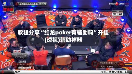 教程分享“红龙poker有辅助吗”开挂(透视)辅助神器-第2张图片