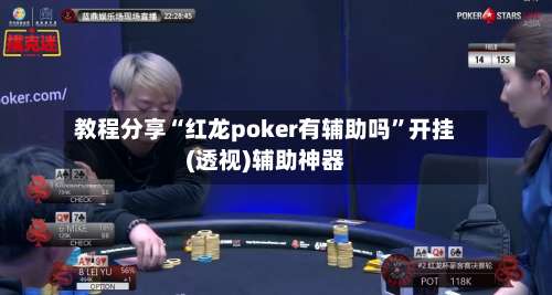 教程分享“红龙poker有辅助吗”开挂(透视)辅助神器-第3张图片